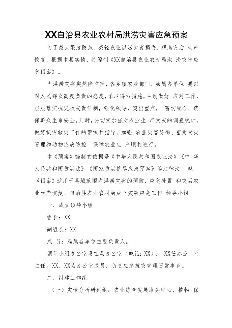 XX自治县农业农村局洪涝灾害应急预案.docx_第1页