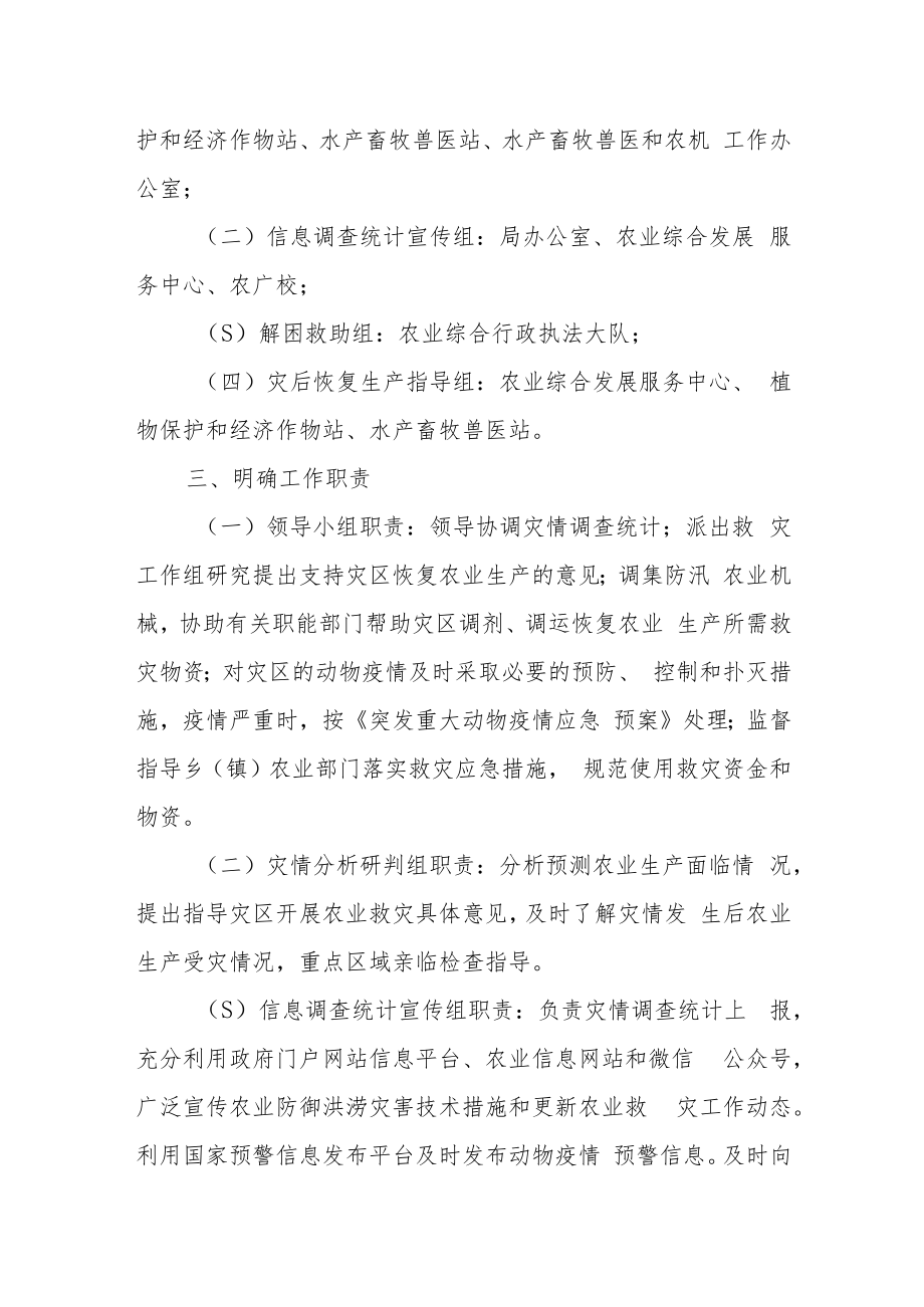 XX自治县农业农村局洪涝灾害应急预案.docx_第2页