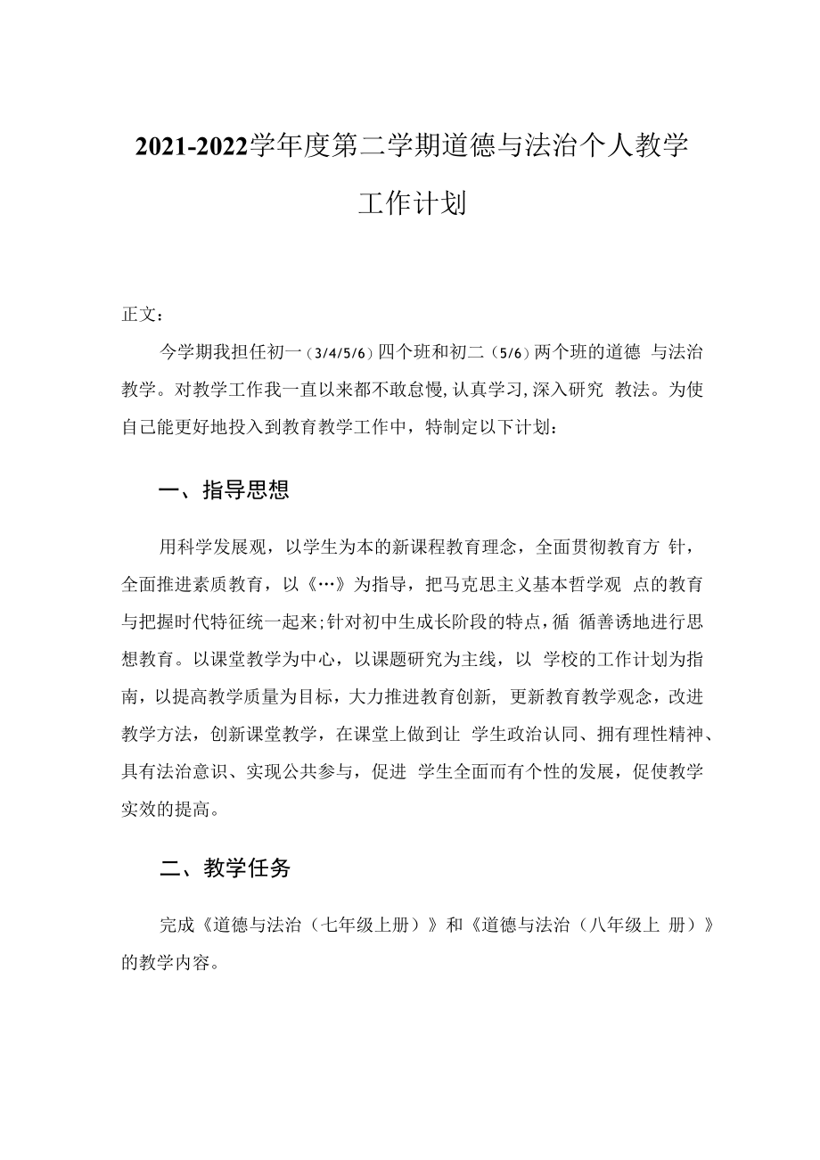 2021-2022学年度第二学期道德与法治个人教学工作计划.docx_第1页