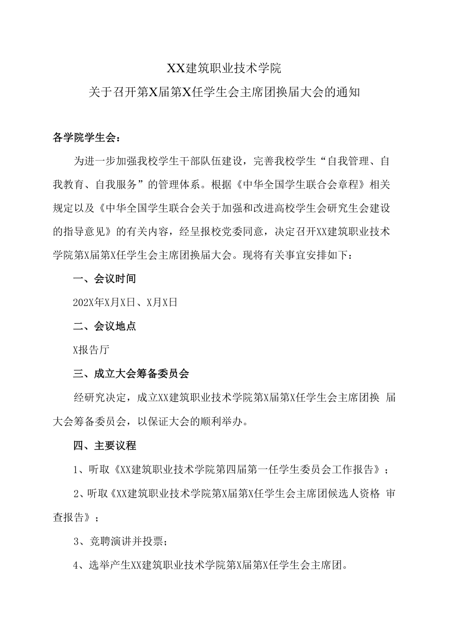 XX建筑职业技术学院关于召开第X届第X任学生会主席团换届大会的通知.docx_第1页