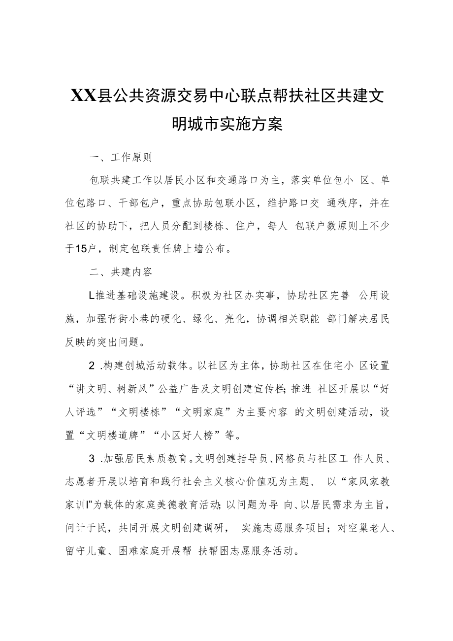 XX县公共资源交易中心联点帮扶社区共建文明城市实施方案.docx_第1页