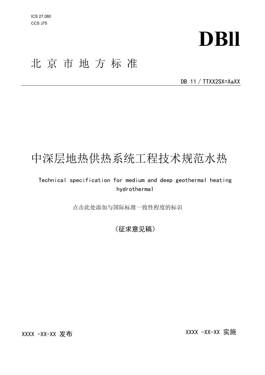 《中深层地热供热技术规范 井下换热》《中深层地热供热系统工程技术规范 水热》征求.docx_第1页