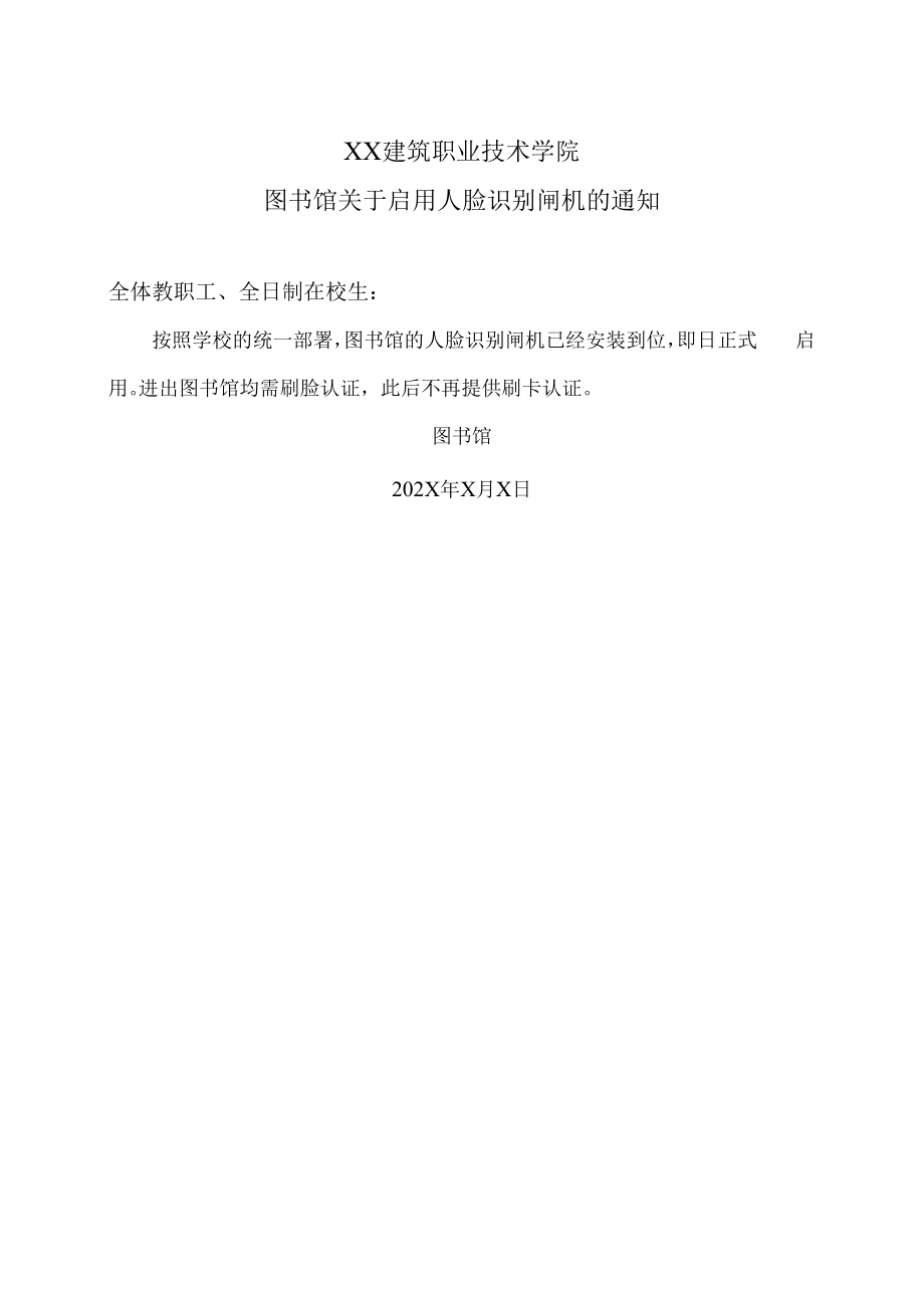 XX建筑职业技术学院图书馆关于启用人脸识别闸机的通知.docx_第1页