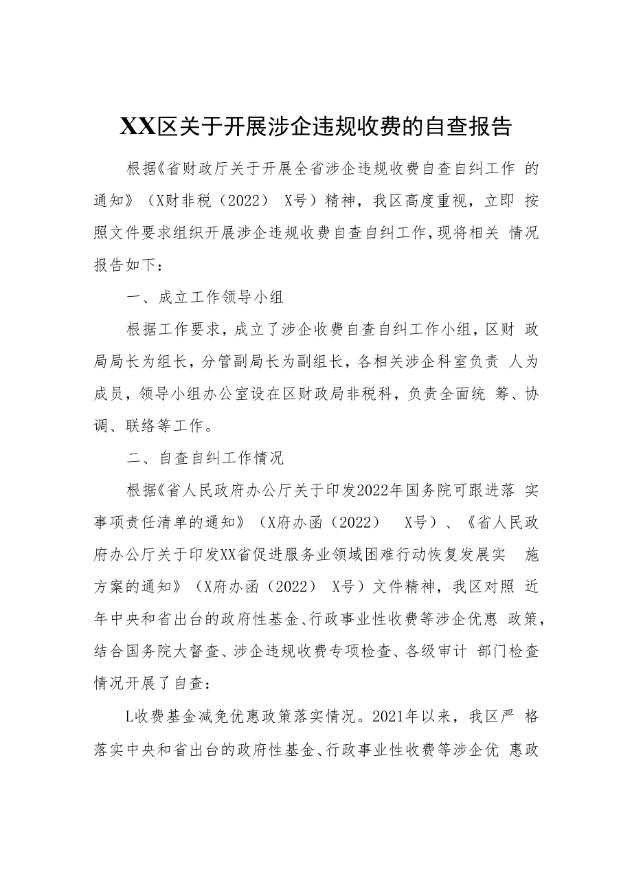 XX区关于开展涉企违规收费的自查报告.docx_第1页