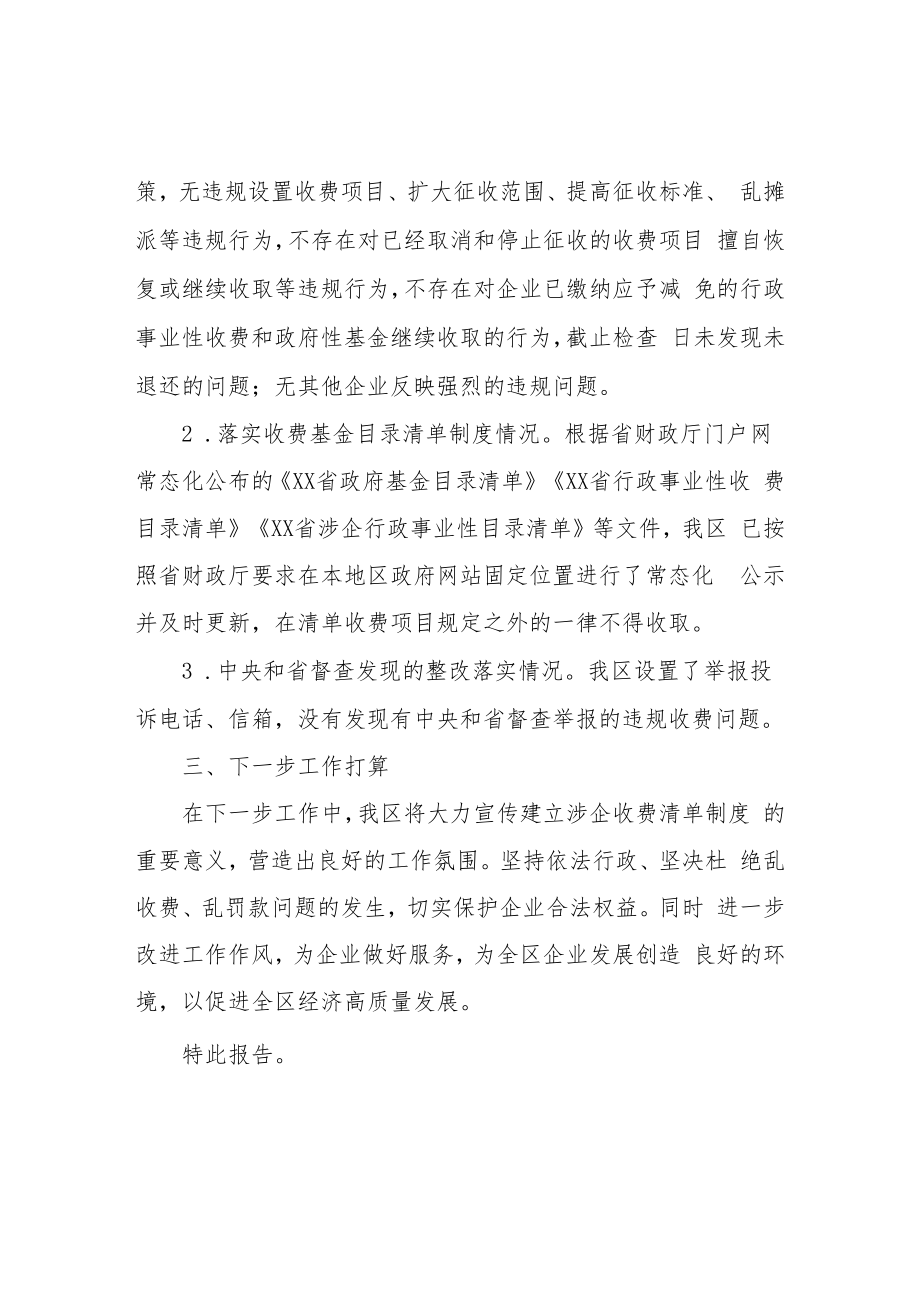 XX区关于开展涉企违规收费的自查报告.docx_第2页