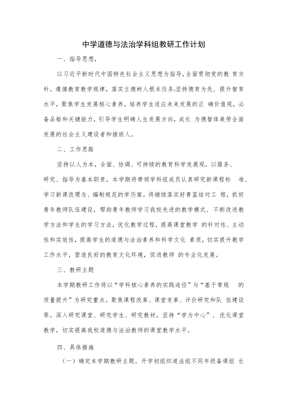 中学道德与法治学科组教研工作计划.docx_第1页