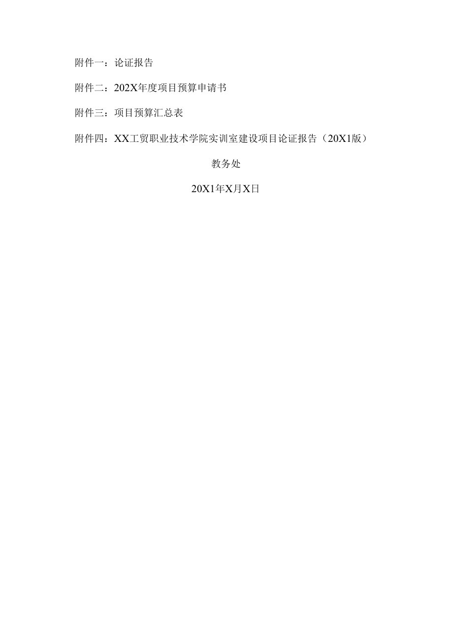 XX工贸职业技术学院关于202X年教学设备（软件）等采购预算申报的通知.docx_第2页