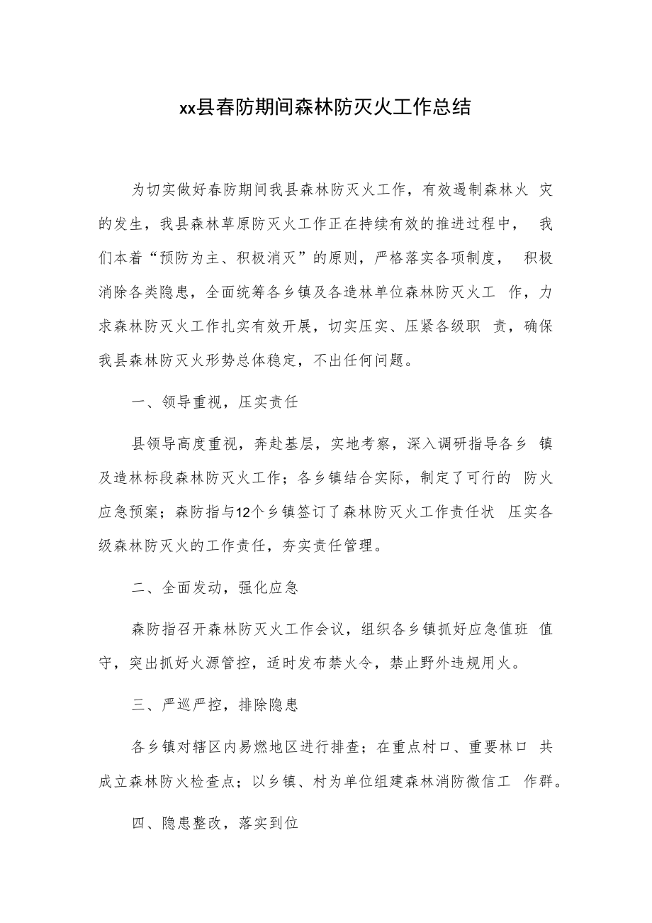 xx县春防期间森林防灭火工作总结.docx_第1页