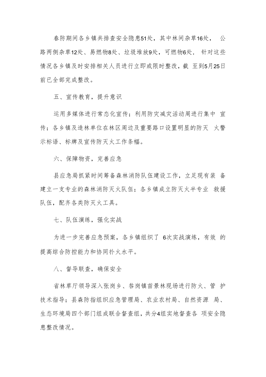 xx县春防期间森林防灭火工作总结.docx_第2页