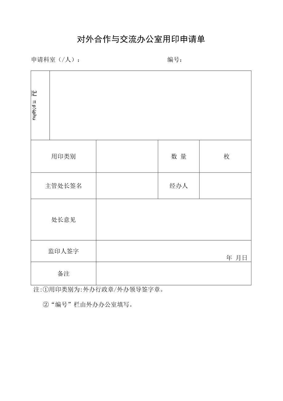 中原工学院用印申请单.docx_第1页