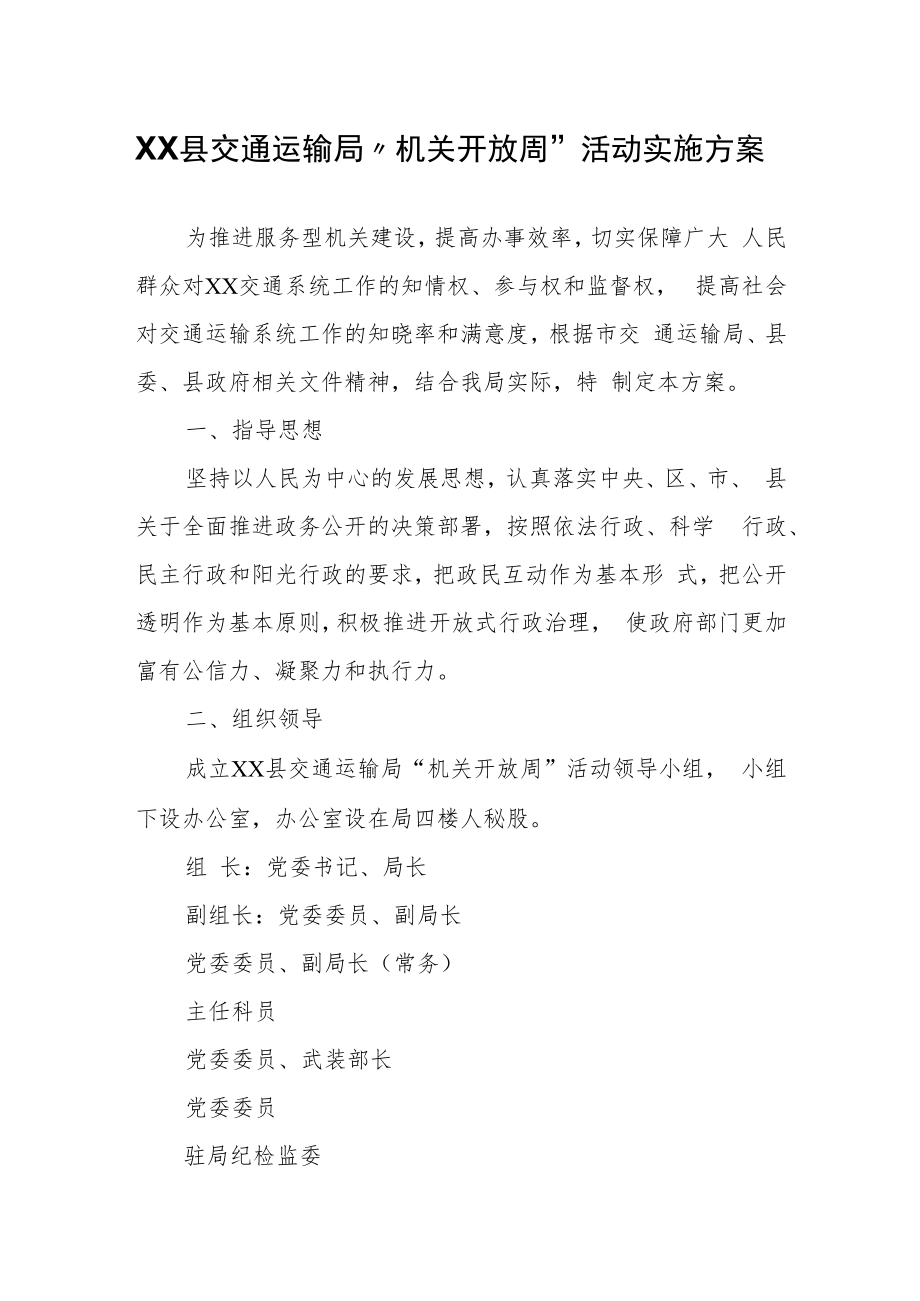 XX县交通运输局“机关开放周”活动实施方案.docx_第1页