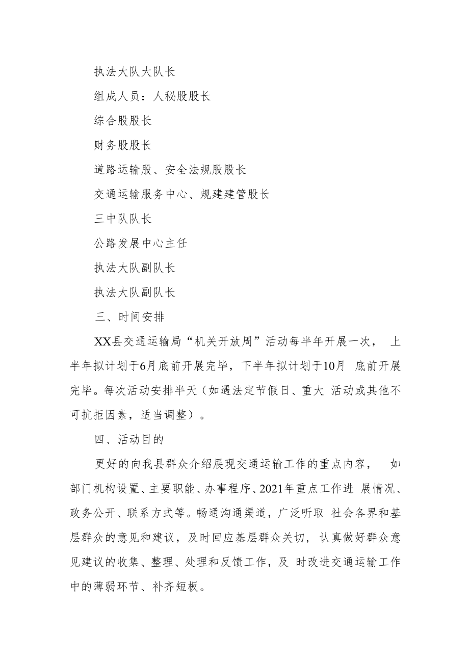 XX县交通运输局“机关开放周”活动实施方案.docx_第2页