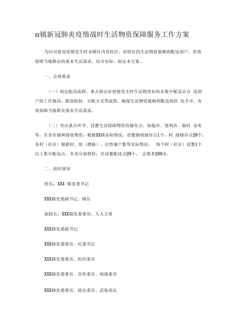 xx镇新冠肺炎疫情战时生活物资保障服务工作方案.docx_第1页