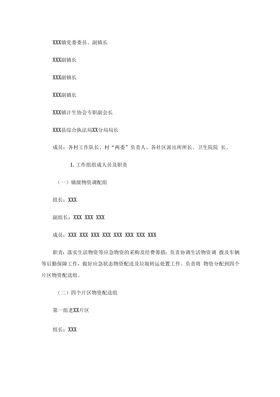 xx镇新冠肺炎疫情战时生活物资保障服务工作方案.docx_第2页