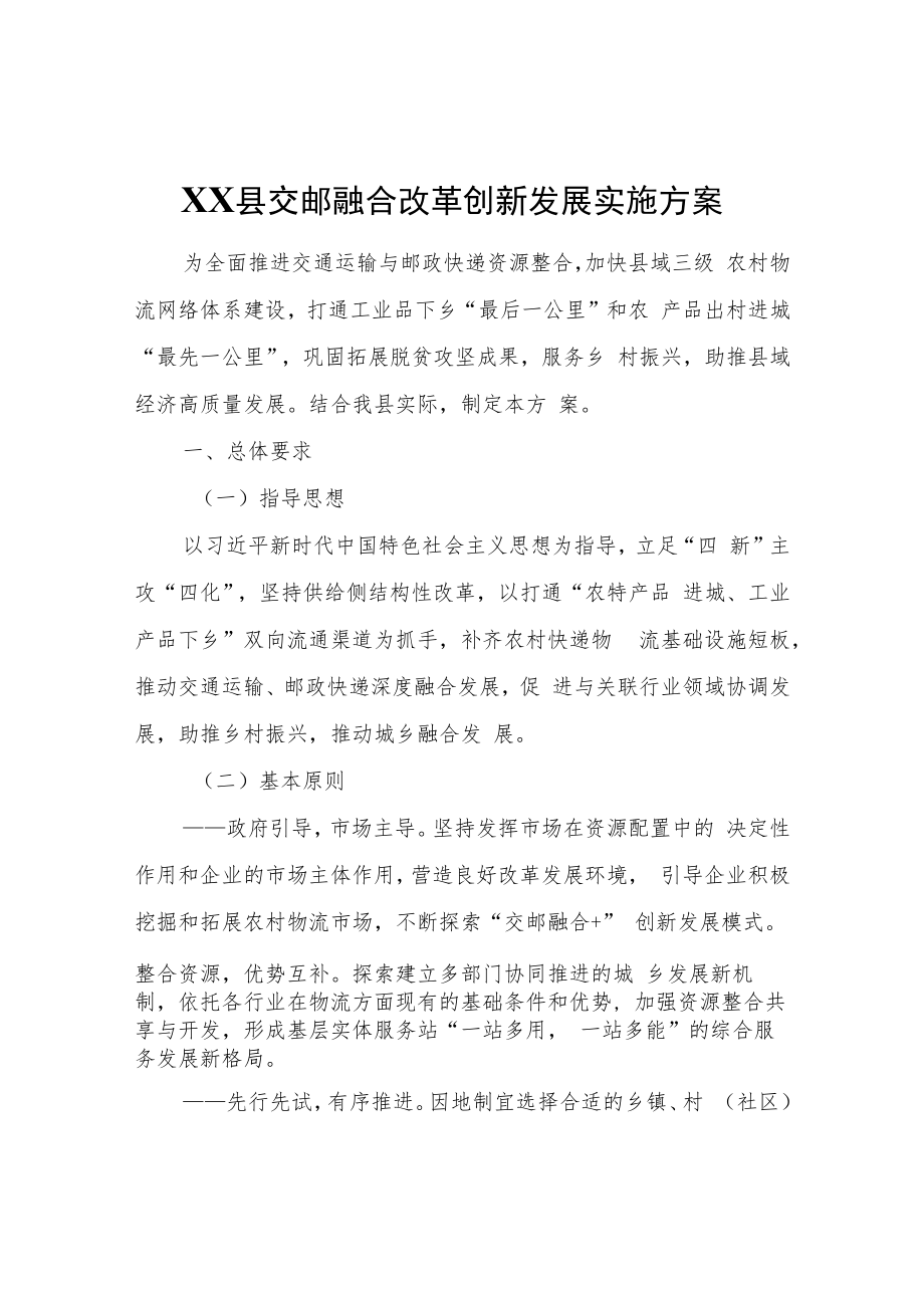 XX县交邮融合改革创新发展实施方案.docx_第1页