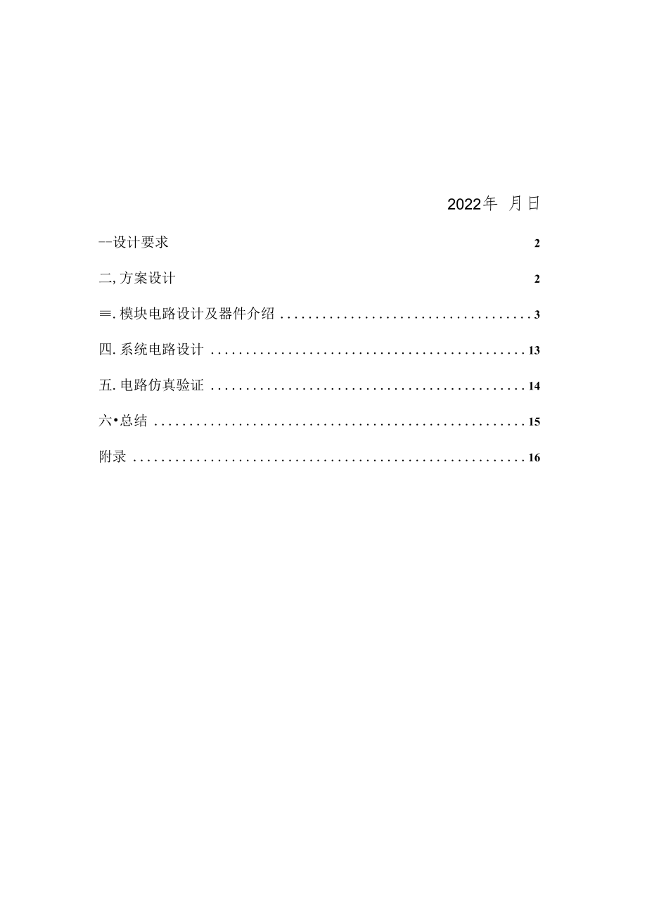 2022年电子技术综合设计《一个3位半数字万用表电路设计》报告书.docx_第2页