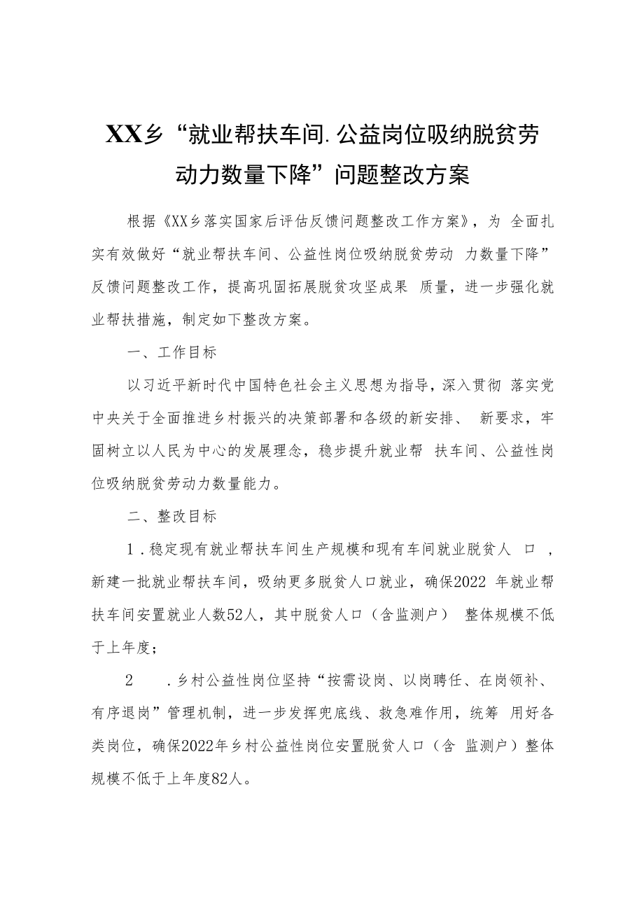 XX乡“就业帮扶车间、公益岗位吸纳脱贫劳动力数量下降”问题整改方案.docx_第1页