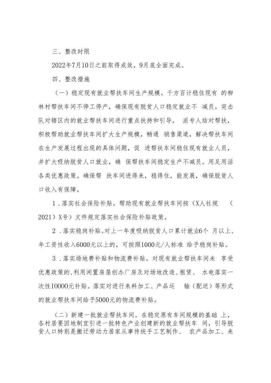 XX乡“就业帮扶车间、公益岗位吸纳脱贫劳动力数量下降”问题整改方案.docx_第2页