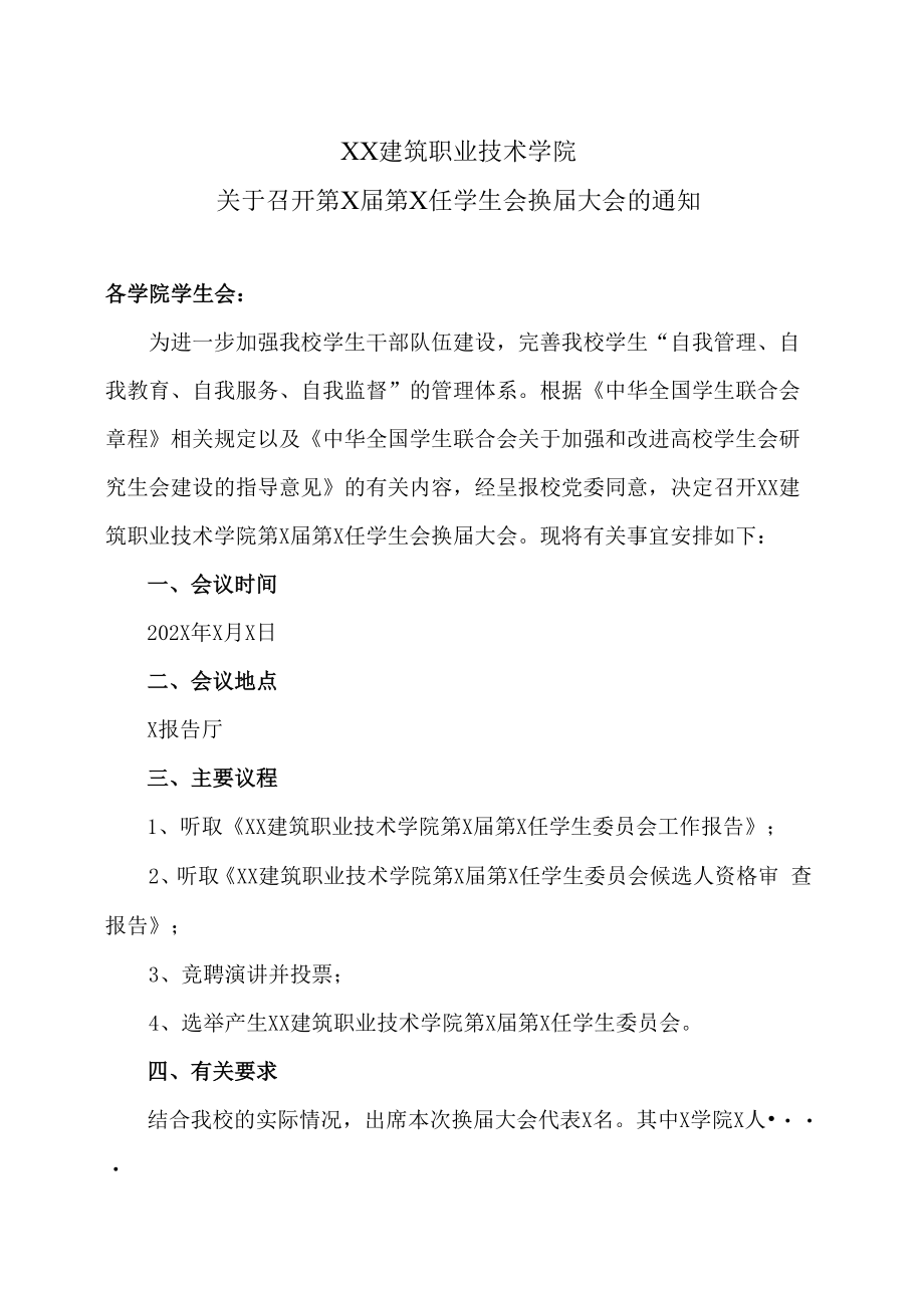 XX建筑职业技术学院关于召开第X届第X任学生会换届大会的通知.docx_第1页