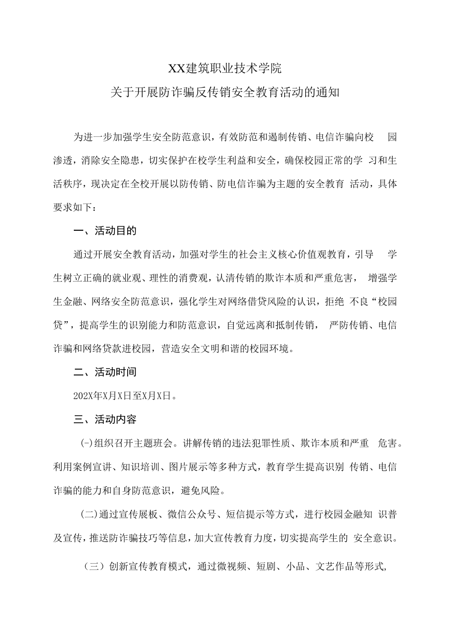 XX建筑职业技术学院关于开展防诈骗反传销安全教育活动的通知.docx_第1页