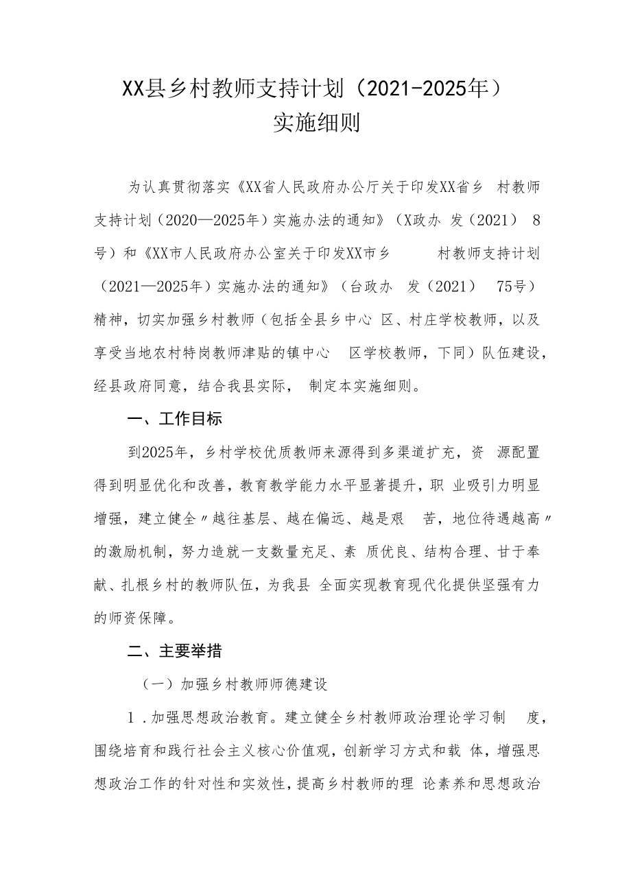 XX县乡村教师支持计划（2021-2025年）实施细则.docx_第1页