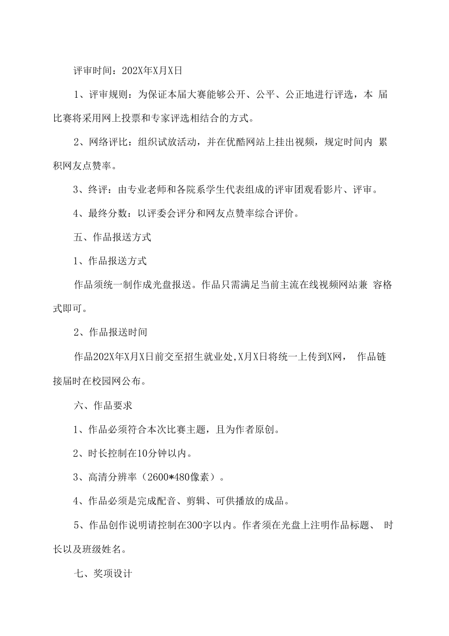 XX工贸职业技术学院关于举办学院第X届校园微视频制作大赛的通知.docx_第2页