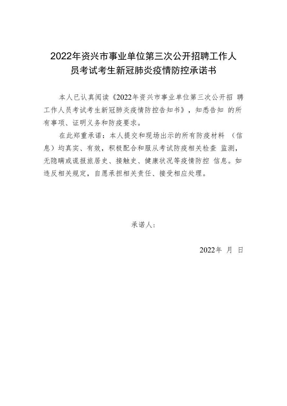 2022年资兴市事业单位第三次公开招聘工作人员考试考生新冠肺炎疫情防控承诺书.docx_第1页