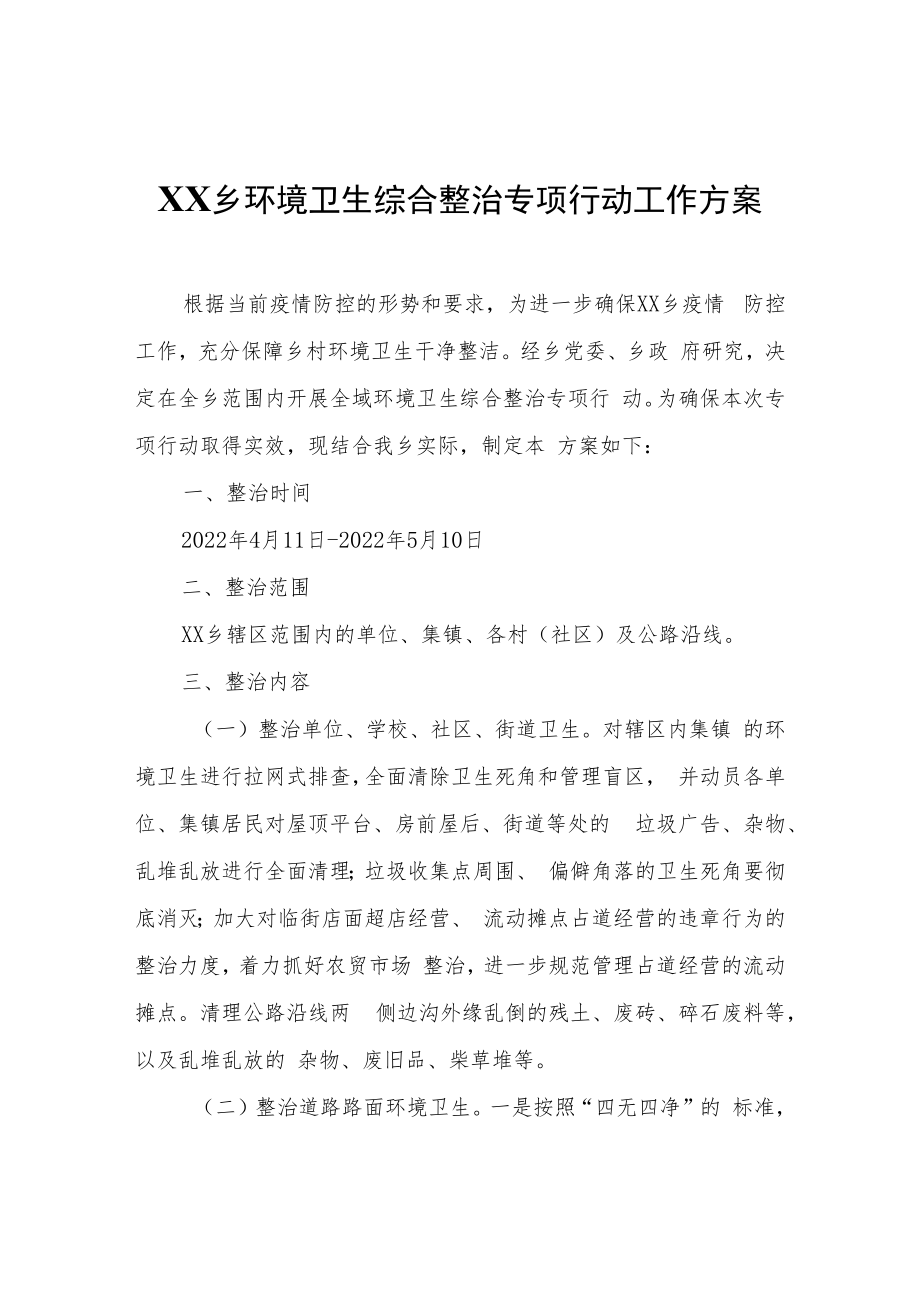 XX乡环境卫生综合整治专项行动工作方案.docx_第1页