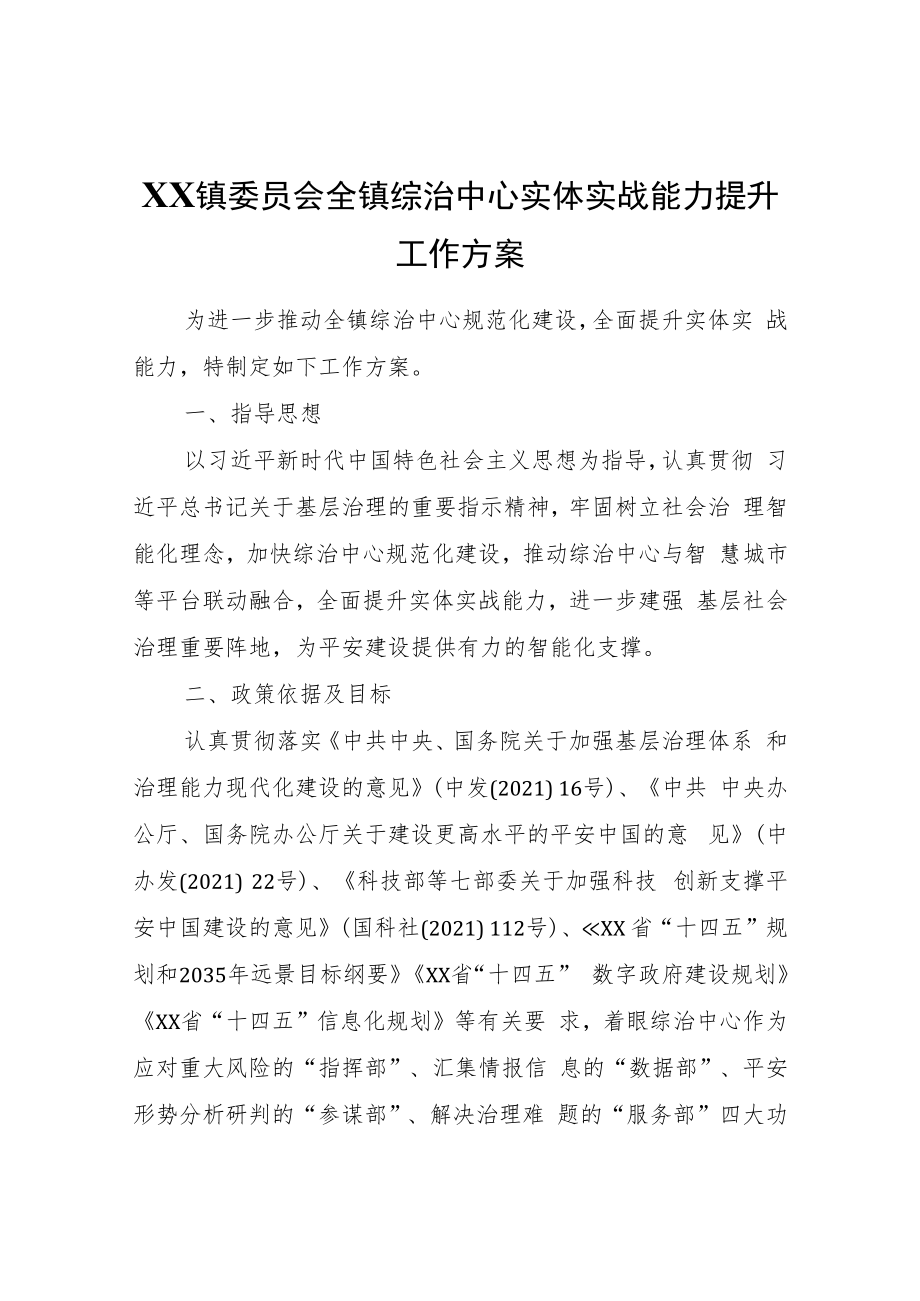 XX镇全镇综治中心实体实战能力提升工作方案.docx_第1页