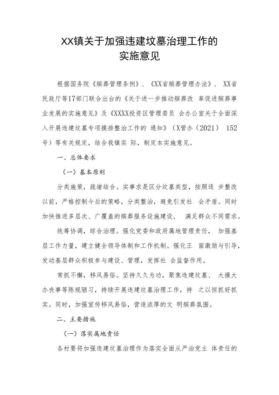 XX镇关于加强违建坟墓治理工作的实施意见.docx_第1页