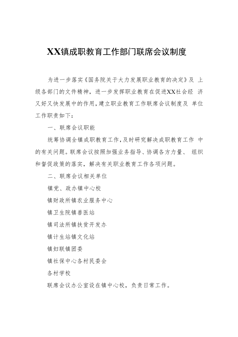 XX镇成职教育工作部门联席会议制度.docx_第1页