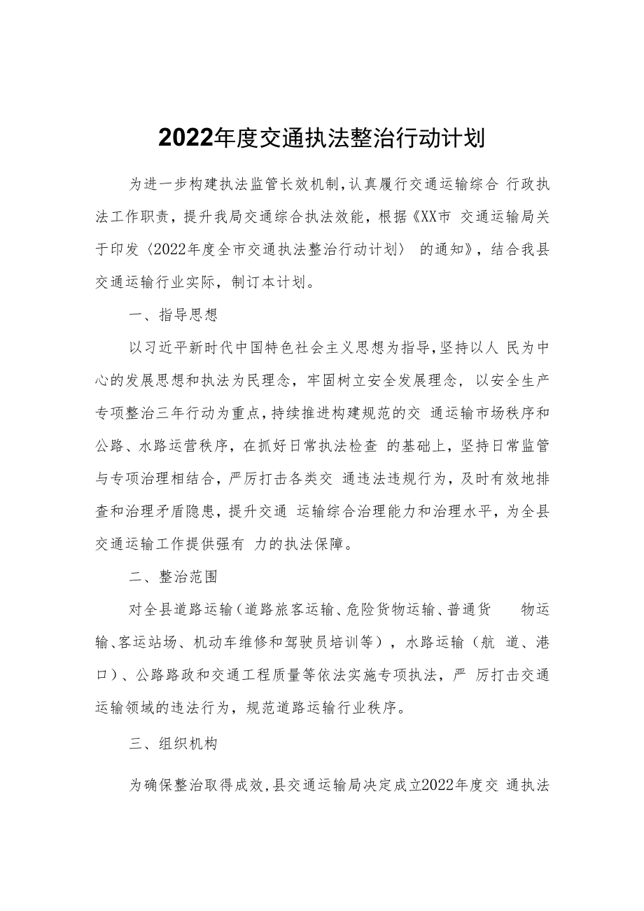 2022年度交通执法整治行动计划.docx_第1页