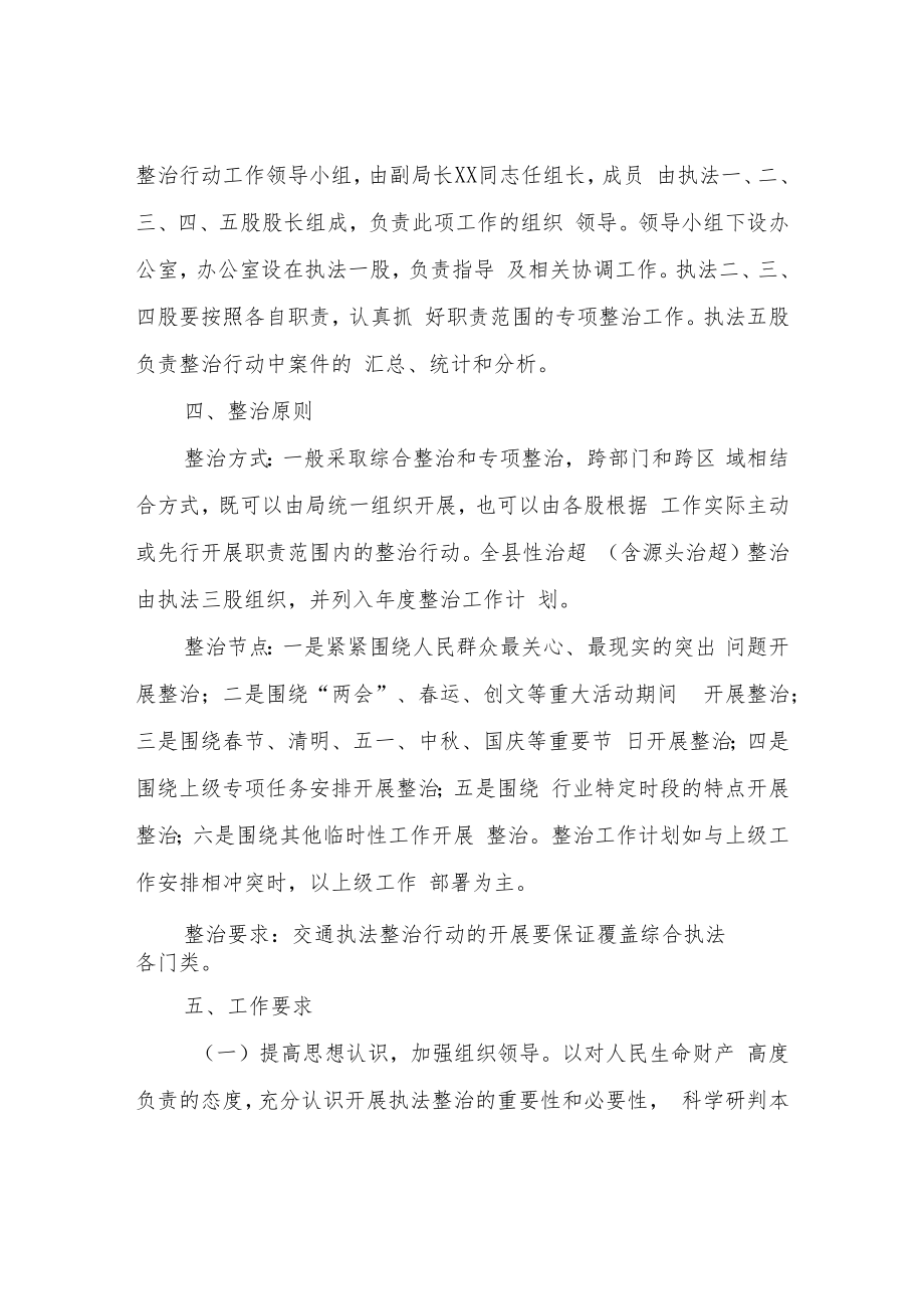 2022年度交通执法整治行动计划.docx_第2页