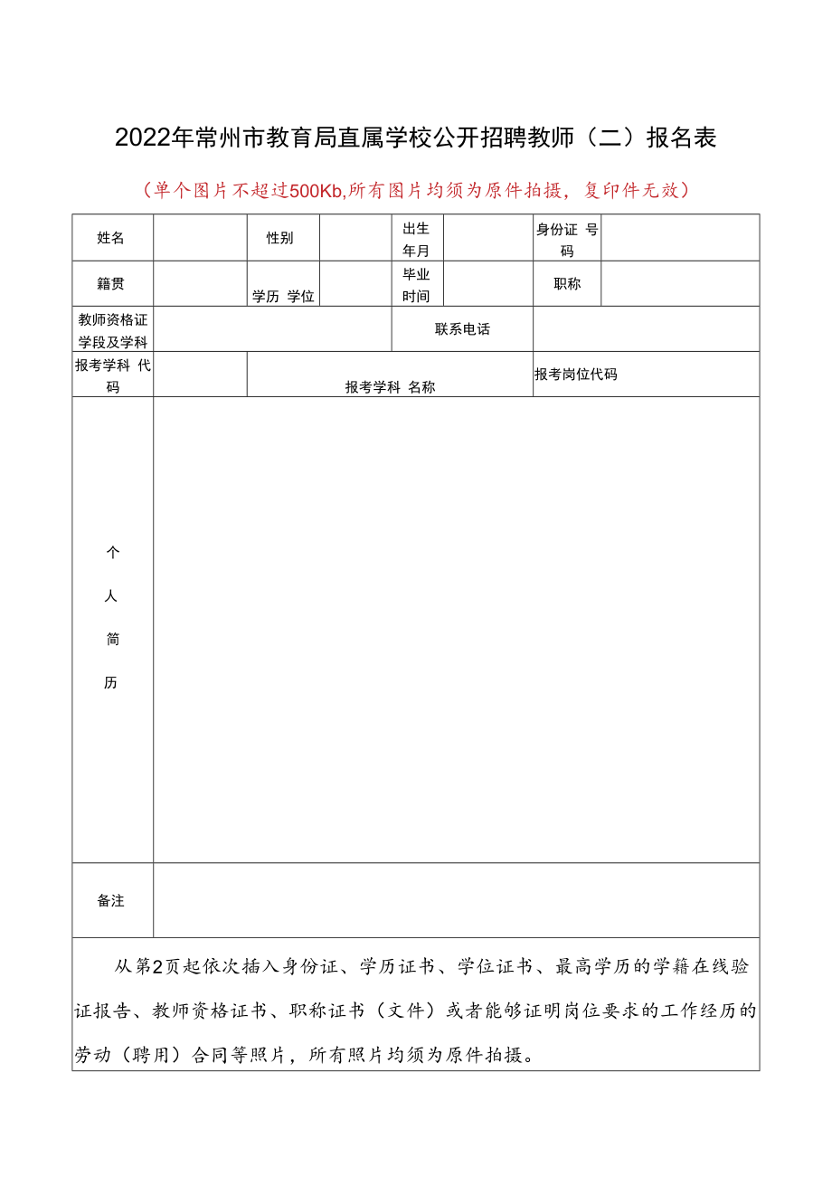 2021年常州市教育系统公开招聘教师社会岗位报名表.docx_第1页