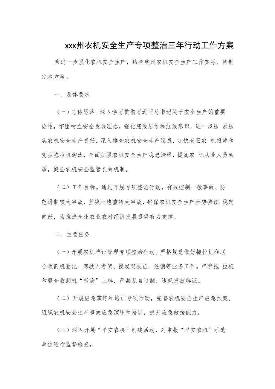 xxx州农机安全生产专项整治三年行动工作方案.docx_第1页