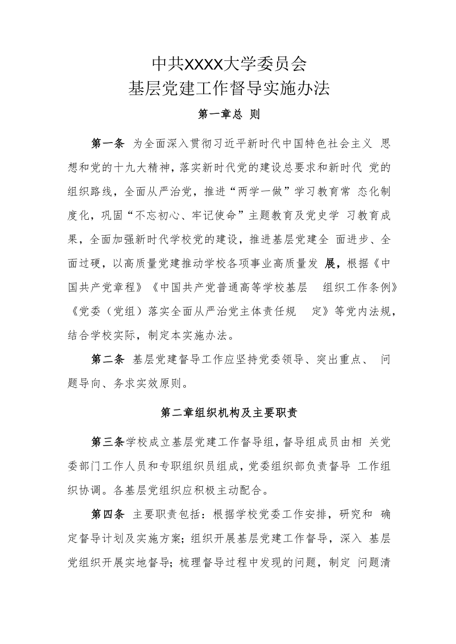 XXXX大学基层党建工作督导实施办法.docx_第1页