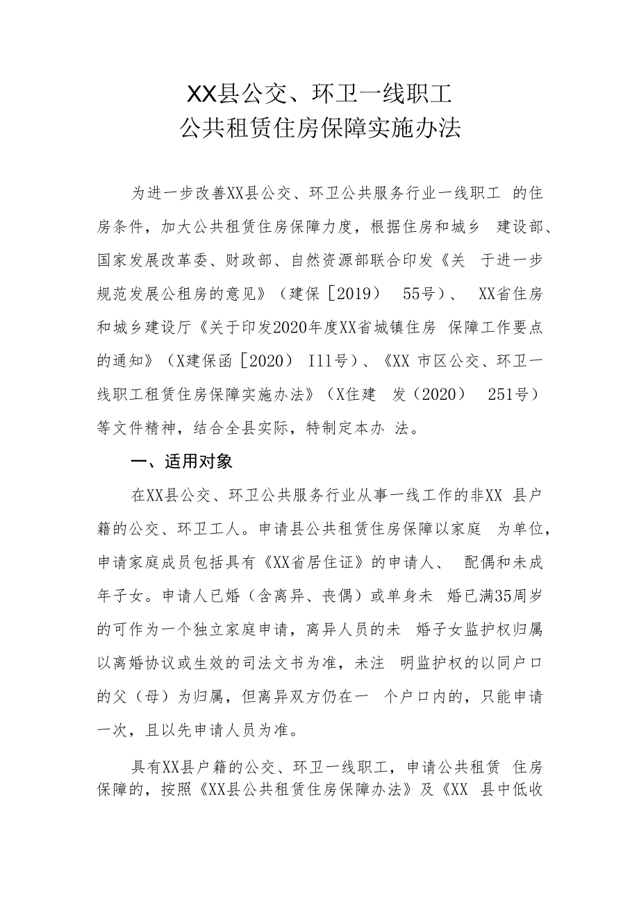 XX县公交、环卫一线职工公共租赁住房保障实施办法.docx_第1页