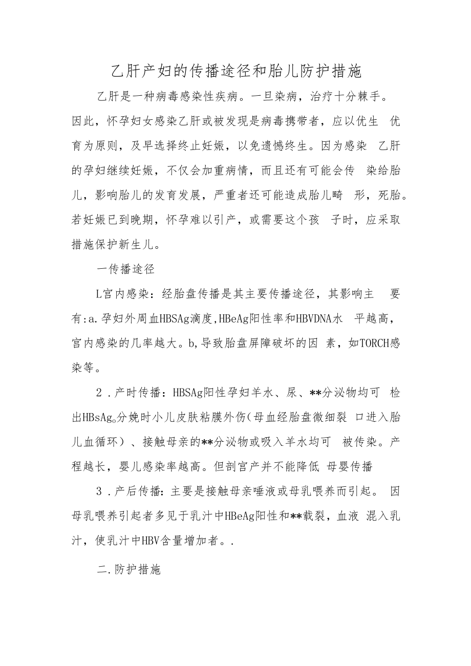 乙肝产妇的传播途径和胎儿防护措施.docx_第1页