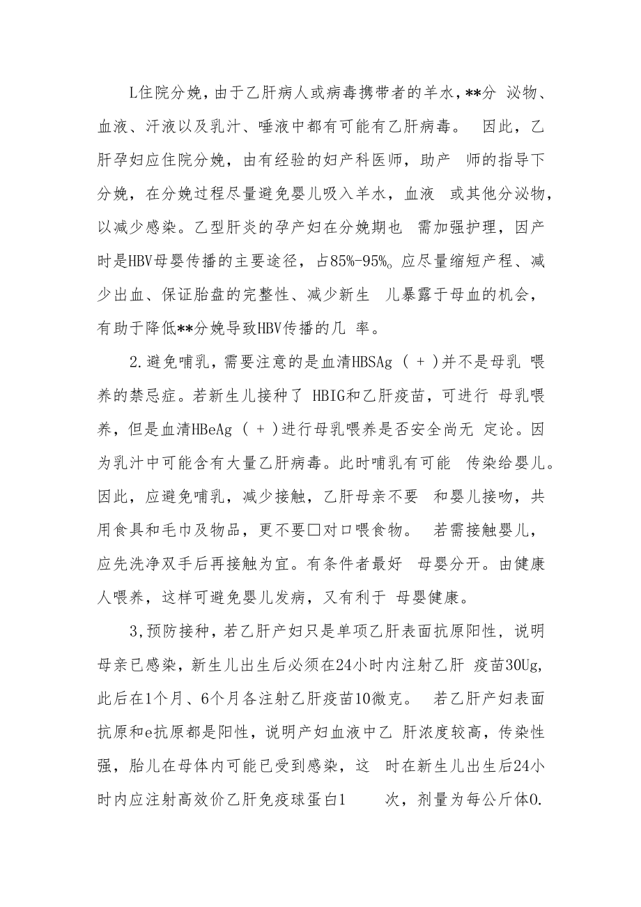 乙肝产妇的传播途径和胎儿防护措施.docx_第2页