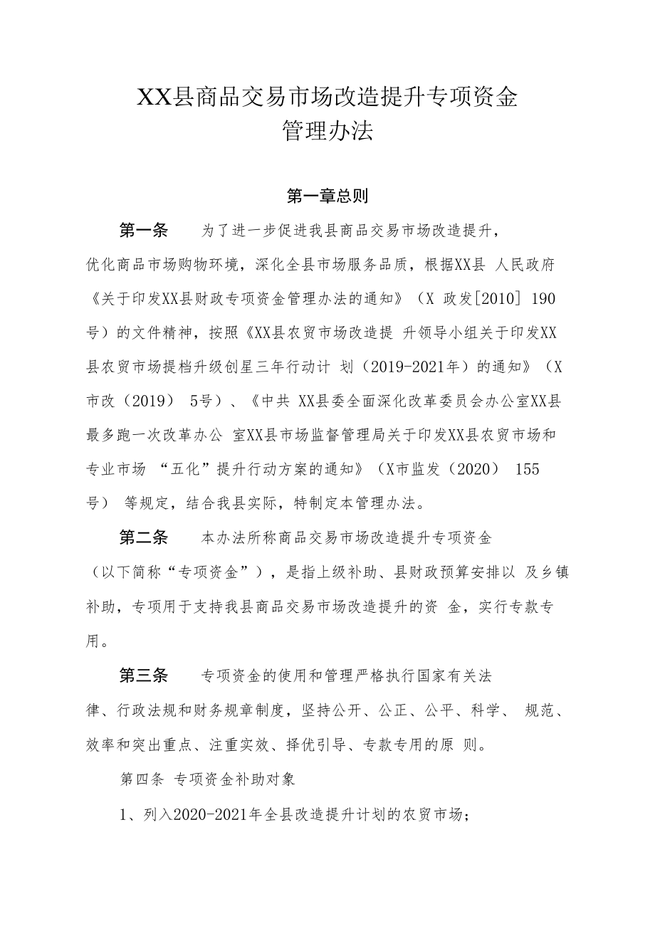 XX县商品交易市场改造提升专项资金管理办法.docx_第1页