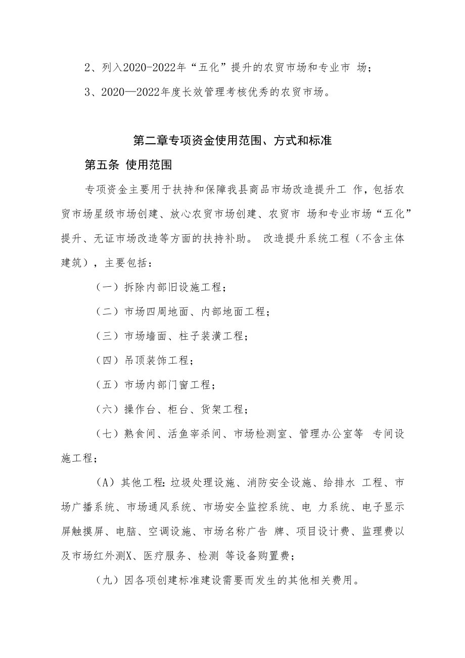 XX县商品交易市场改造提升专项资金管理办法.docx_第2页