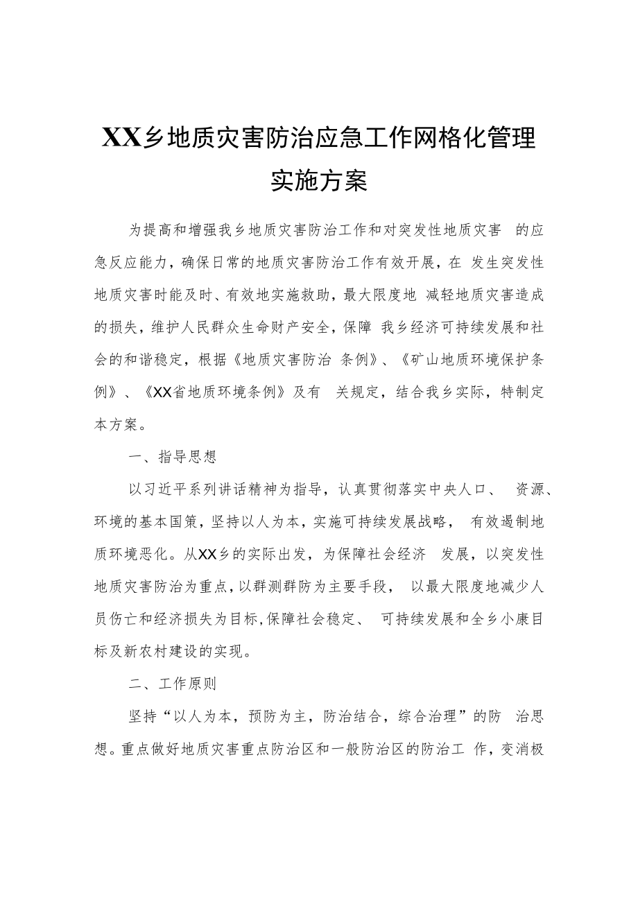 XX乡地质灾害防治应急工作网格化管理实施方案.docx_第1页