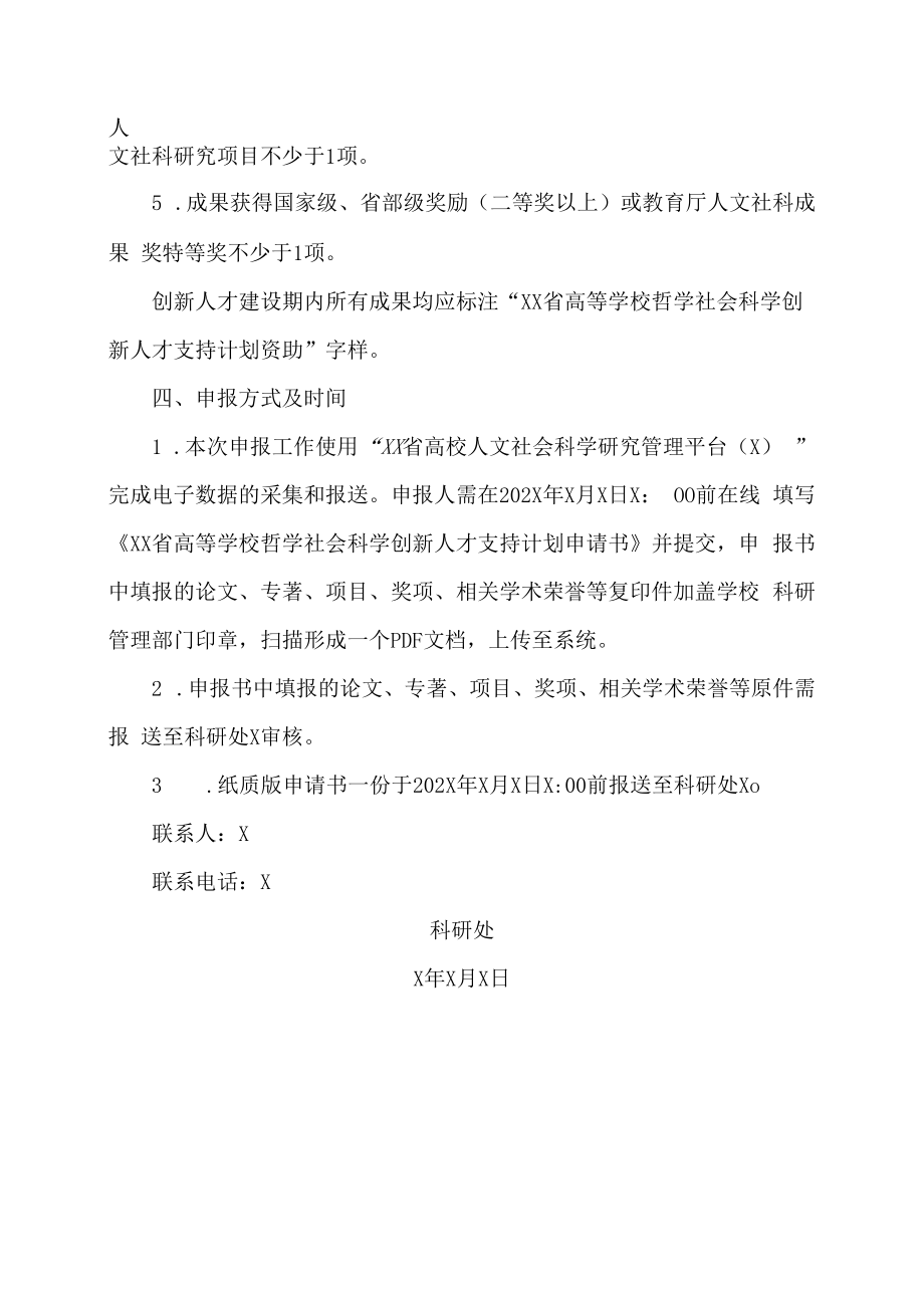 XX建筑职业技术学院关于组织申报202X年度河南省高等学校哲学社会科学创新人才支持计划的通知.docx_第3页