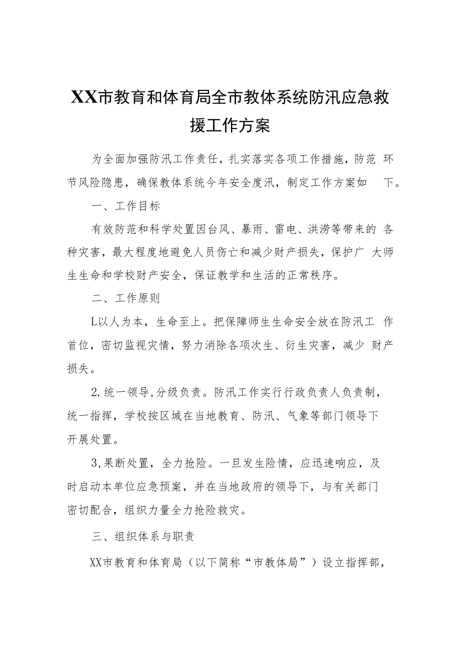 XX市教育和体育局全市教体系统防汛应急救援工作方案.docx_第1页