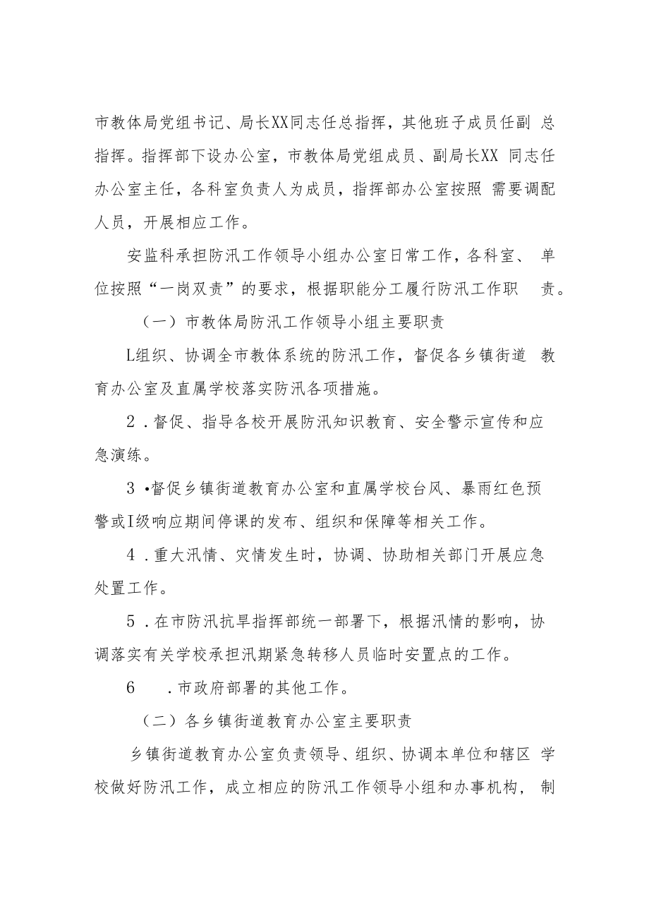 XX市教育和体育局全市教体系统防汛应急救援工作方案.docx_第2页