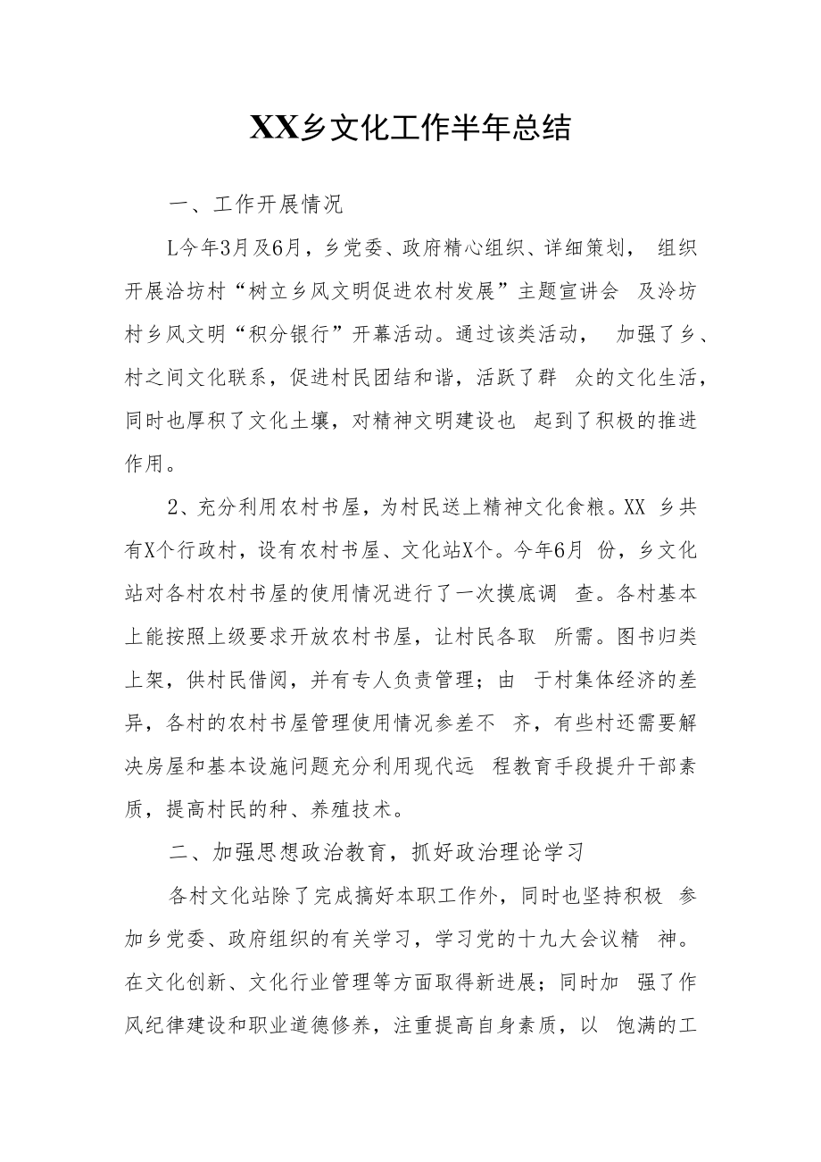 XX乡文化工作半年总结.docx_第1页