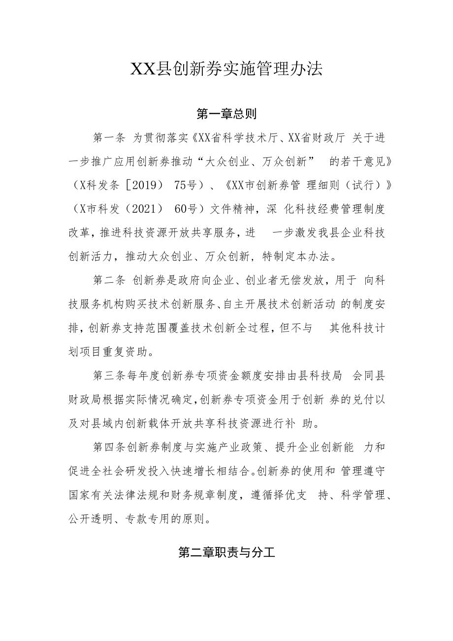 XX县创新券实施管理办法.docx_第1页