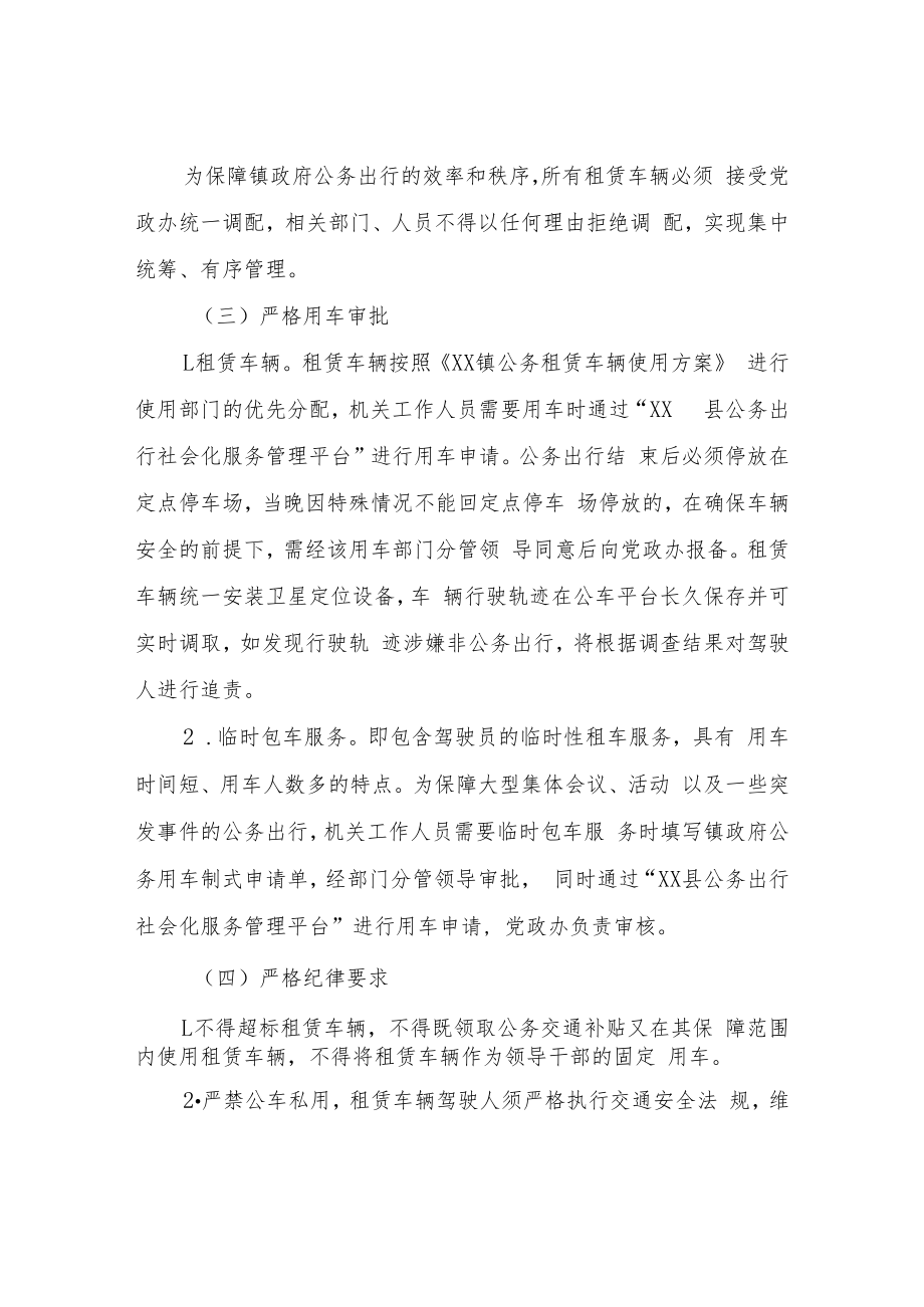 XX镇政府社会化租赁车辆管理办法.docx_第2页