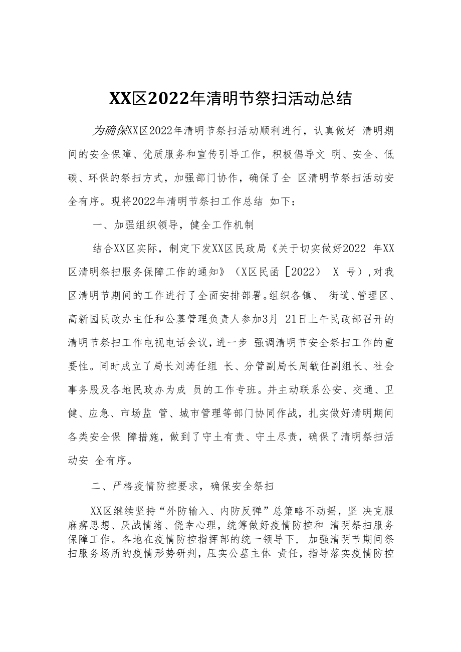 XX区2022年清明节祭扫活动总结.docx_第1页
