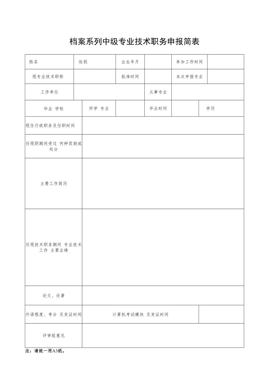 专业技术职务评审简表.docx_第1页